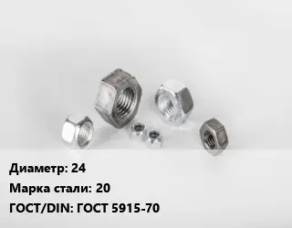 Гайка 24 Сталь: 20 ГОСТ 5915-70